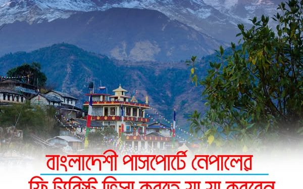 বাংলাদেশি নাগরিকদের জন্য নেপালের ভিসা ফ্রি!